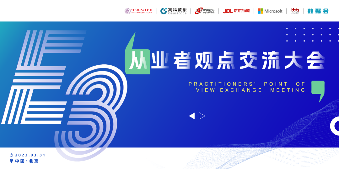 探索未来商业创新，共谋数智化开展 E3从业者观点研讨大会（北京站）圆满落幕！